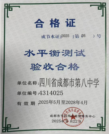 热烈祝贺成都市第八中学已成功获评大发精准人工计划网合格证书