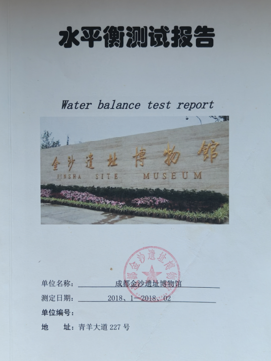 协助成都市金沙遗址博物馆水平衡测试完成工作