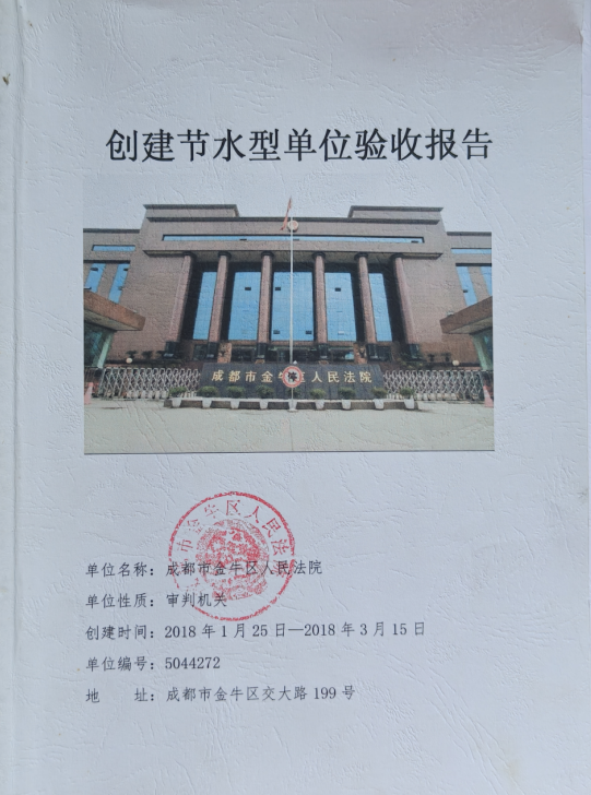 成都市金牛区人民法院节水型单位创建成功。