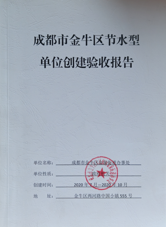 成都市金牛区金泉街道办事处节水型单位创建成功