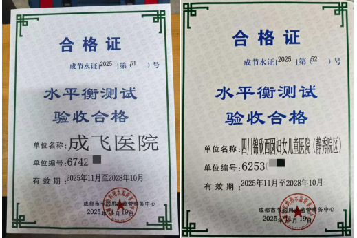 熱烈祝賀成飛醫院和四川錦欣西囡婦女兒童醫院獲得水平衡測試驗收合格證