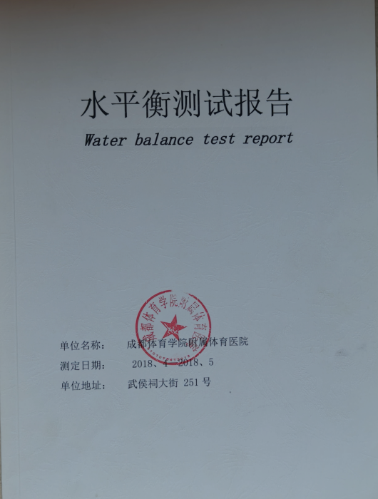 协助完成—成都体育学院附属体育医院水平衡测试工作